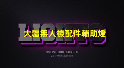 大疆無人機配件輔助燈珠, 夜間拍攝更清晰